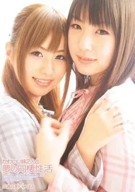 【アウトレット】かわいい妹2人と夢の同棲性活