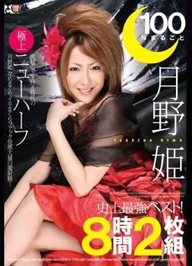 100%まるごと月野姫史上最強ベスト! 究極の玉竿付き時代の極上ニューハーフ月野姫攻めまくりイキまくりファック快感大量白濁射精!8時間2枚組/月野姫 他