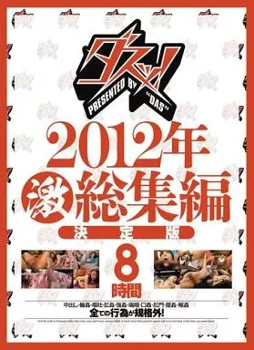 ダスッ!2012年激総集編決定版8時間 / 瀬戸友里亜 他