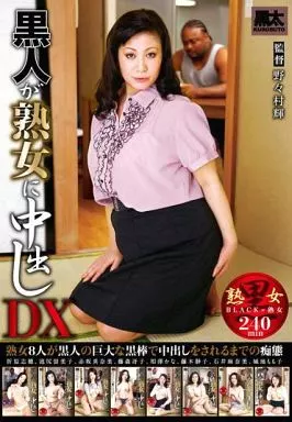 黒人が熟女に中出しDX
