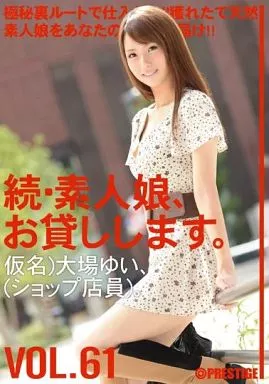 続・素人娘、お貸しします。VOL.61 / 大場ゆい