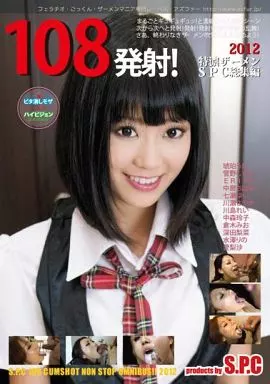 108発射!特濃ザーメンS.P.C総集編2012 / 琥珀うた・管野しずか 他