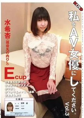 私をAV女優にしてください。Vol.3/水希杏
