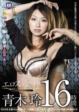 エロスの女神 青木玲16時間/青木玲