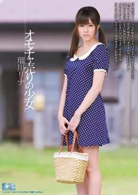 オモチャ売りの少女 / 瑠川リナ