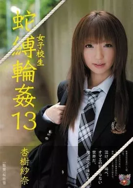 女子校生 蛇縛輪姦13 / 杏樹紗奈