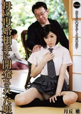母の再婚相手に開発された娘 / 月丘雅