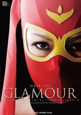 グラマー仮面 -容疑者は男装美女生徒!学生服に隠された艶肢体を暴け!神面幸二編- / 宮崎由麻・杏紅茶々 他
