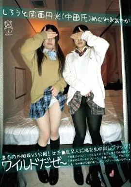 しろうと関西円光(中田氏) めぐみ&あやか