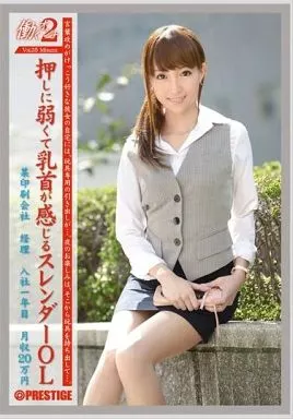 働くオンナ2 Vol.35 押しに弱くて乳首が感じるスレンダーOL 某印刷会社 経理 入社一年目 / 美鈴りん