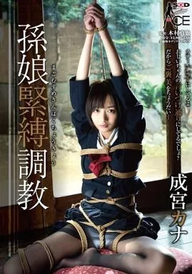 孫娘緊縛調教 / 成宮カナ