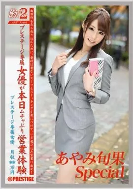 働くオンナ2 37 あやみ旬果Special プレステージ専属女優が本日ムチャぶり営業体験