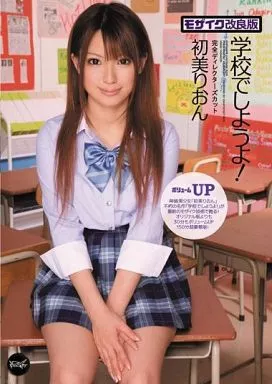 学校でしようよ! / 初美りおん