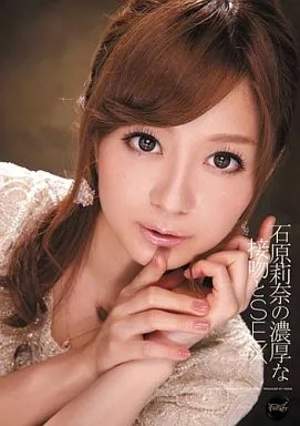 石原莉奈の濃厚な接吻とSEX / 石原莉奈