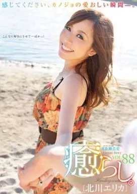 癒らし VOL.88 / 北川エリカ
