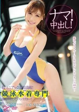 超マニアック水着満載! 競泳水着専門 爆乳中出しインストラクター / 上原保奈美
