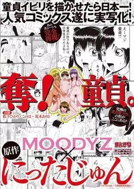 奪! 童貞。