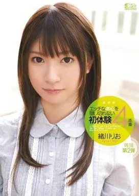 エッチな本心を隠し切れない初体験4本番 / 緒川りお