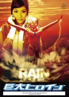 巨大ヒロイン(R)魔獣特捜レイン / 春原未来