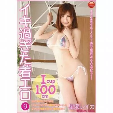 イキ過ぎた着エロ9 / 星海レイカ