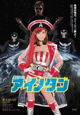 美少女精士アイノタン / 希志あいの