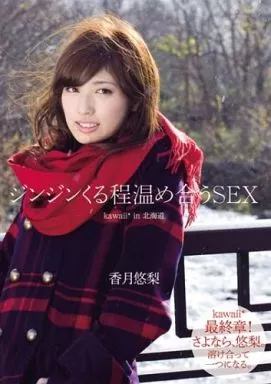 【アウトレット】ジンジンくる程温め合うSEX 香月悠梨