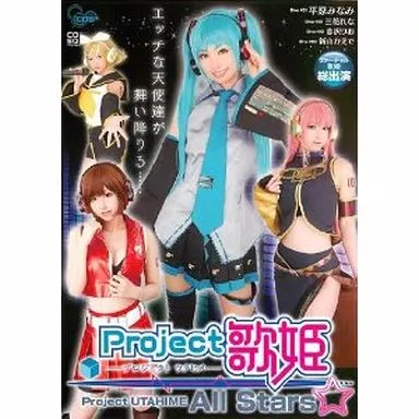 Project歌姫 All Stars/平原みなみ 他