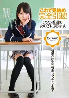 これで見納め 完全引退! ワタシ普通の女の子に戻ります。 / あべみかこ