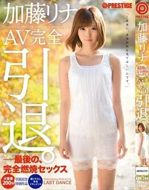 加藤リナ AV完全引退。 / 加藤リナ