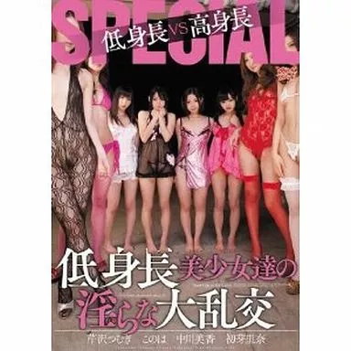 低身長VS高身長SPECIAL 低身長美少女達の淫らな大乱交