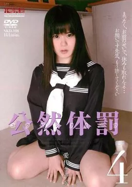 公然体罰4 / 愛代さやか