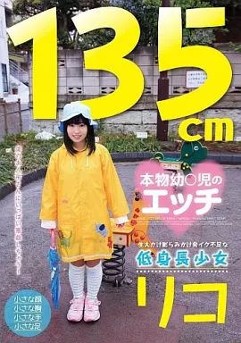膨らみかけ 駿河屋 -【アダルト】<新品/中古>135cm 本物幼○児のエッチ 生えかけ膨らみかけ発イク不足な低身長少女 リコ（ＡＶ）