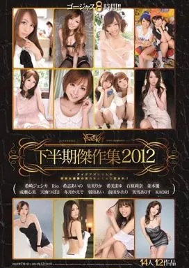 IDEA POCKET 下半期傑作集2012 / 天海つばさ 他
