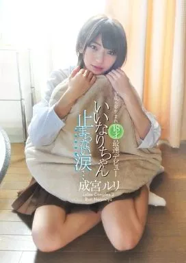 成宮ルリ