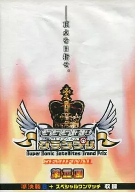 第3回 SSSGPグランプリ 準決勝B[DVD-R]_img