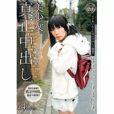 ロリ専科 美少女真正中出し 心望巫女 149cm / 心望巫女