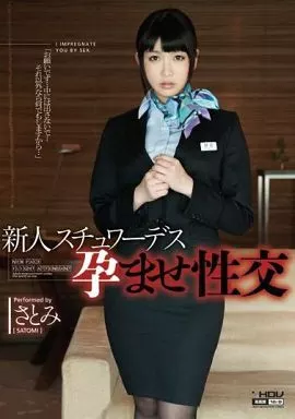 新人スチュワーデス孕ませ性交 / 野宮さとみ