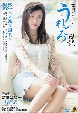 溜池ゴローのうれごろ日記 / 吉野碧