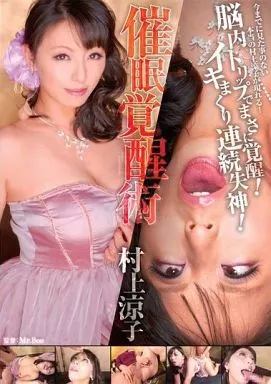 催眠覚醒術 / 村上涼子