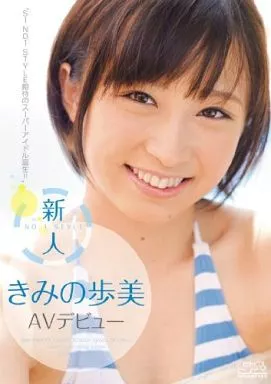 【数量限定】 新人No.1STYLE きみの歩美AVデビュー / きみの歩美