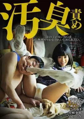 汚臭責め / 琥珀うた・瀬名あゆむ 他