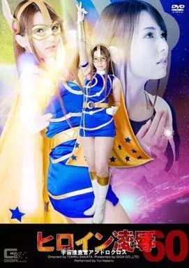 ヒロイン凌辱 Vol.60 宇宙捜査官アンドロクロス / 波多野結衣