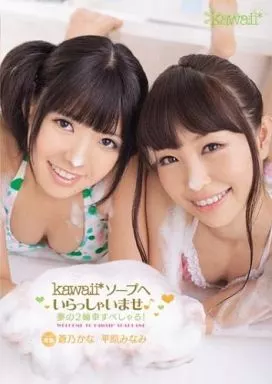 kawaii*ソープへいらっしゃいませ♪ 夢の2輪車すぺしゃる! / 蒼乃かな 他