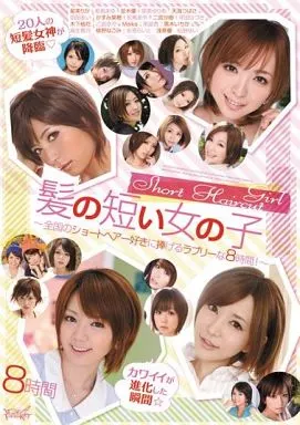 髪の短い女の子 / 星美りか 他