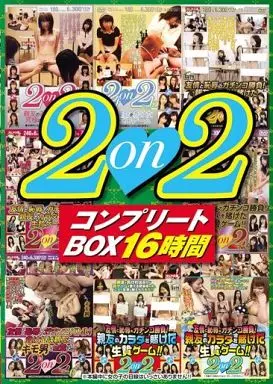 2on2コンプリートBOX16時間
