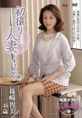 初撮り人妻ドキュメント / 篠崎智美
