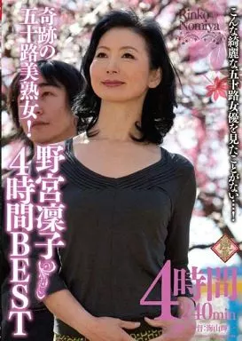 奇跡の五十路美熟女! 野宮凛子 4時間BEST / 野宮凛子 他