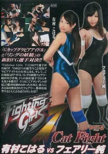 ファイティングガールズ 7 キャットファイト 有村こはるvsフェアリー純 [DVD-R]