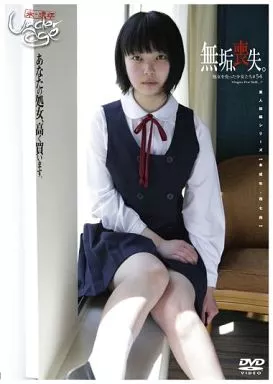 未成年(四七四)無垢、喪失。#54