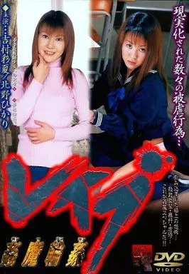 レイプ 姦魔輪姦 / 吉村彩花・北野ひかり